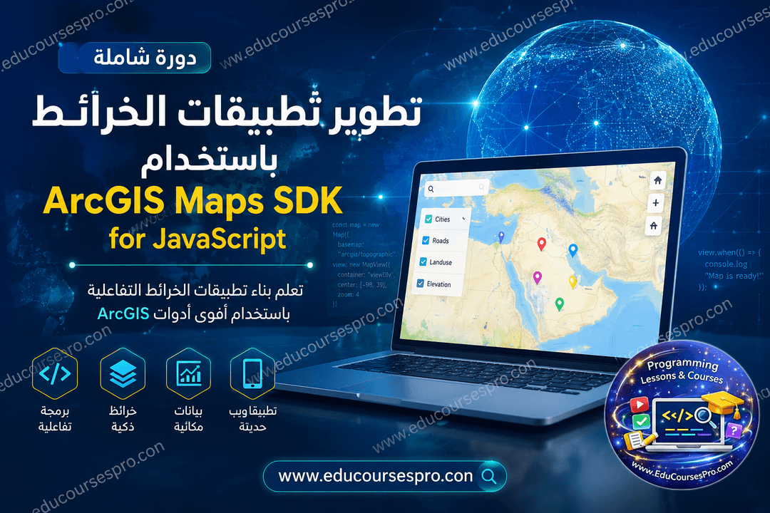 سلسلة دروس ArcGIS Maps SDK for JavaScript بالعربي